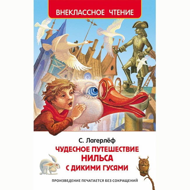 Книга 978-5-353-07411-3 Лагерлеф Чудесное путешествие Нильса (ВЧ) Книга 978-5-353-07411-3 Лагерлеф Чудесное путешествие Нильса (ВЧ)