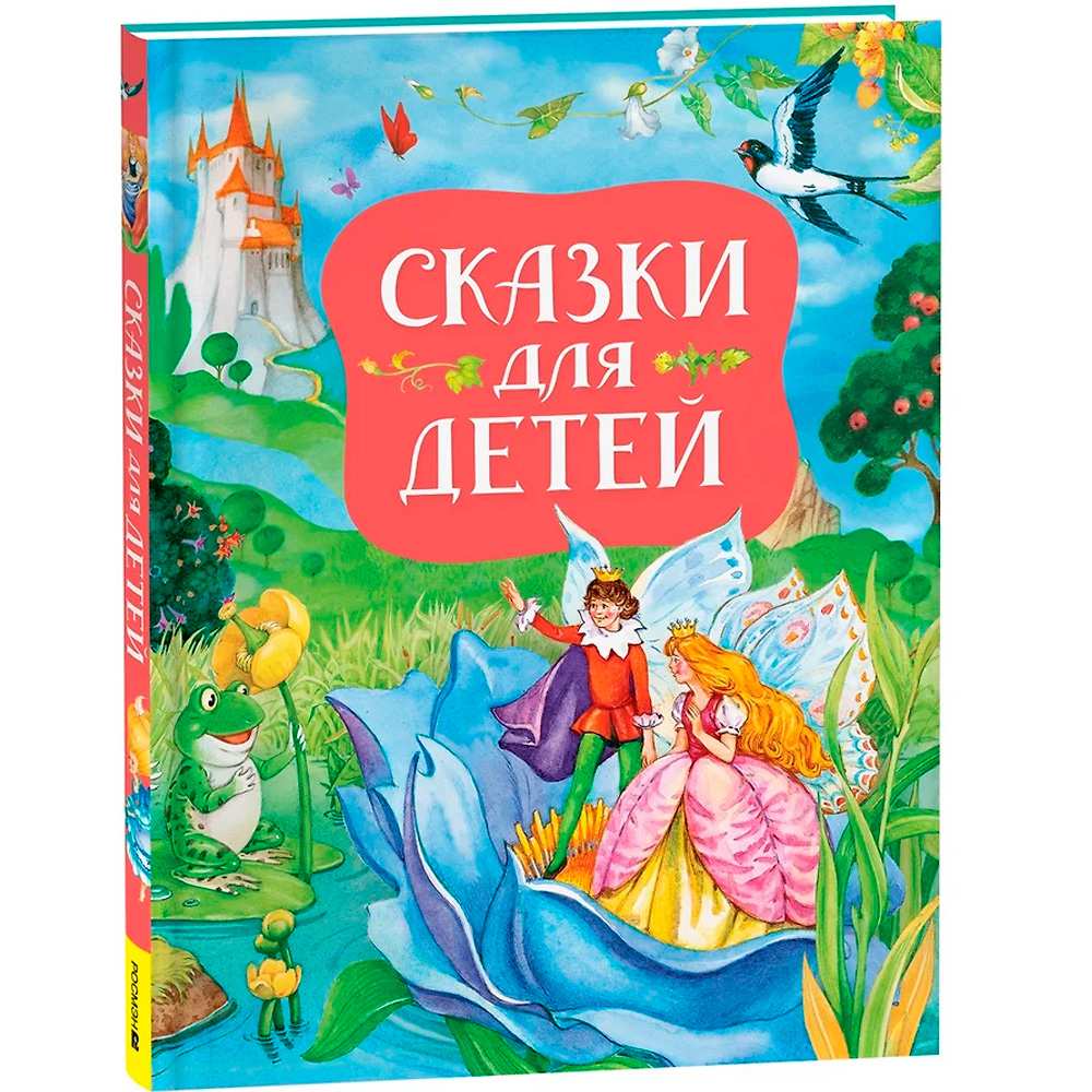 Книга 978-5-353-10790-3 Сказки для детей (нов.)