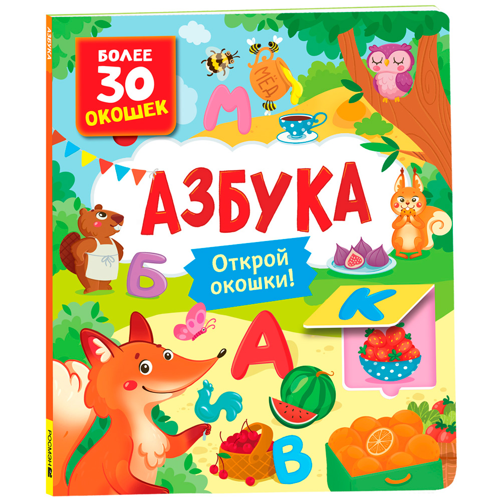 Книга с окошками 978-5-353-10626-5 Азбука Книга с окошками 978-5-353-10626-5 Азбука