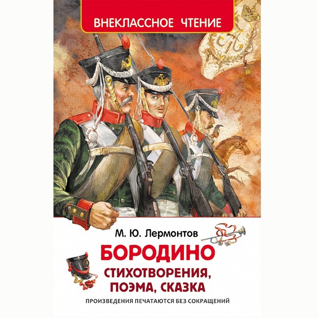 Книга 978-5-353-07230-0 Лермонтов М.Бородино ВЧ) Книга 978-5-353-07230-0 Лермонтов М.Бородино ВЧ)