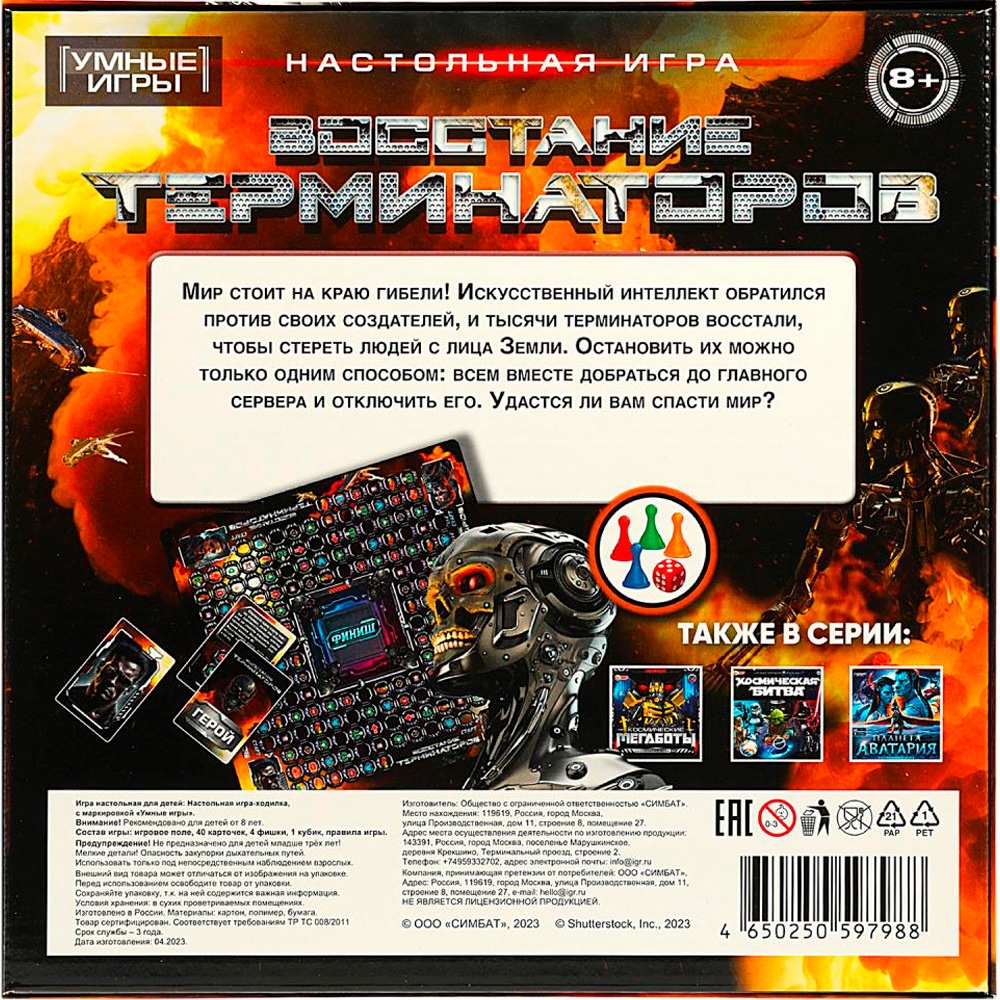 Игра Умка Восстание терминаторов. Ходилка квадрат.40 карточек 4650250597988 Игра Умка Восстание терминаторов. Ходилка квадрат.40 карточек 4650250597988