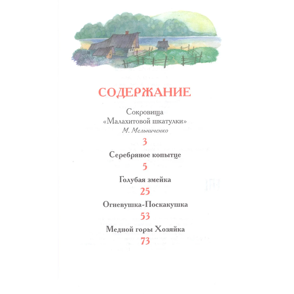 Книга 978-5-353-07205-8 Бажов П.Уральские сказы (ВЧ) Книга 978-5-353-07205-8 Бажов П.Уральские сказы (ВЧ)