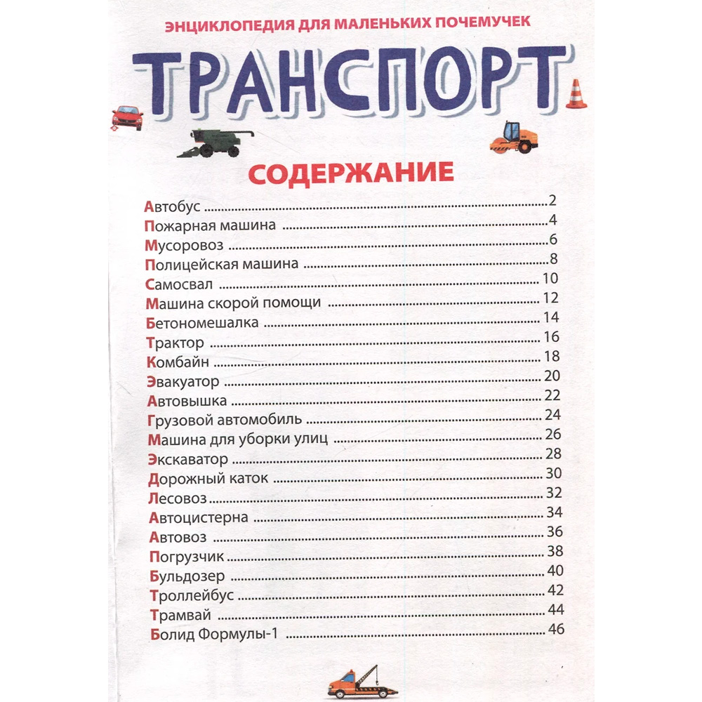 Книга 978-5-378-34377-5 ЭНЦИКЛОПЕДИЯ ДЛЯ МАЛЕНЬКИХ ПОЧЕМУЧЕК. Транспорт Книга 978-5-378-34377-5 ЭНЦИКЛОПЕДИЯ ДЛЯ МАЛЕНЬКИХ ПОЧЕМУЧЕК. Транспорт