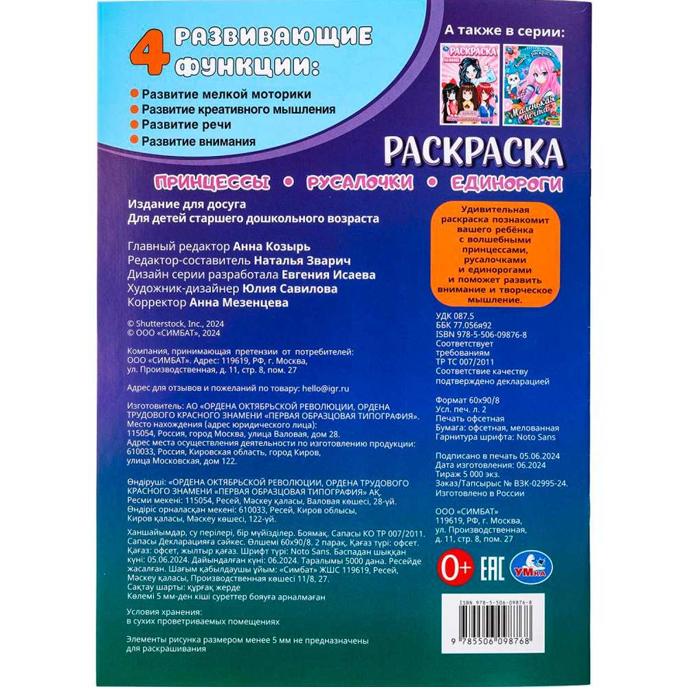 Раскраска 9785506098768 Принцессы, русалочки, единороги Раскраска 9785506098768 Принцессы, русалочки, единороги