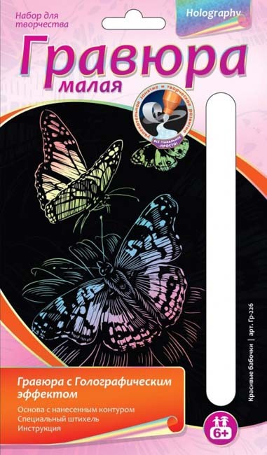 Набор ДТ Гравюра Красивые бабочки с эфф.голограф. Гр-226 Lori.