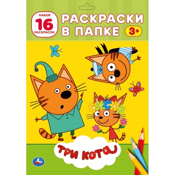 Раскраска 9785506029809 Три кота.Раскраска в папке А4