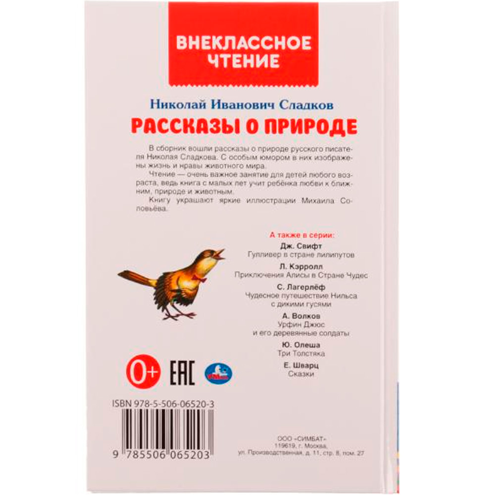 Книга Умка 9785506065203 Рассказы о природе.Внеклассное чтение.Н.Сладков