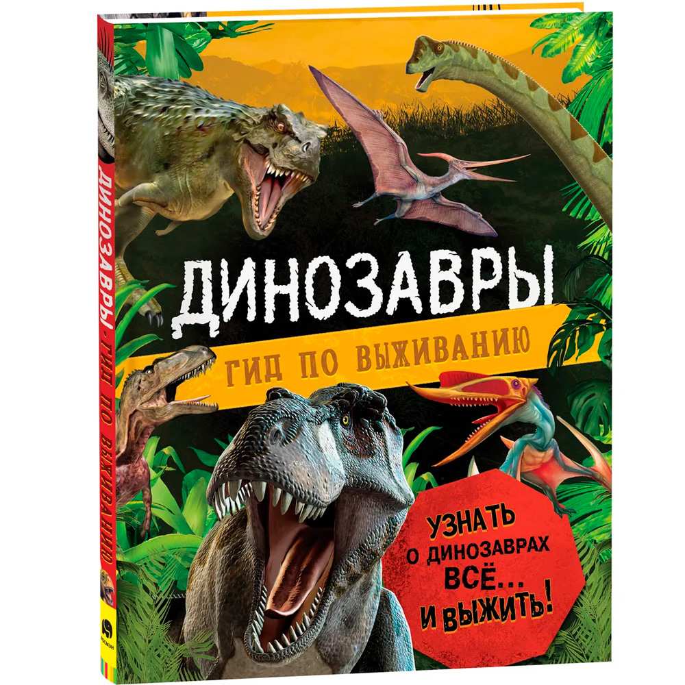 Книга  Динозавры гид по выживанию 39826