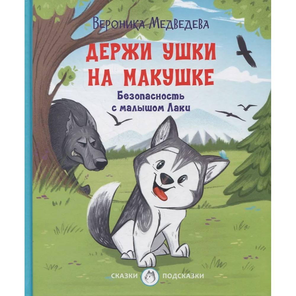 Книга 978-5-00132-361-7 Держи ушки на макушке. Безопасность с малышом Лаки