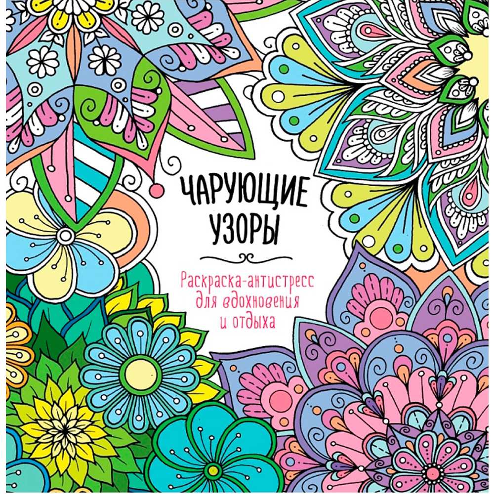 Раскраска 978-5-378-34586-1 Антистресс. Для вдохновения и отдыха ЧАРУЮЩИЕ УЗОРЫ