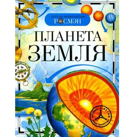 Книга энциклопедия 978-5-353-02915-1 Планета Земля Книга энциклопедия 978-5-353-02915-1 Планета Земля