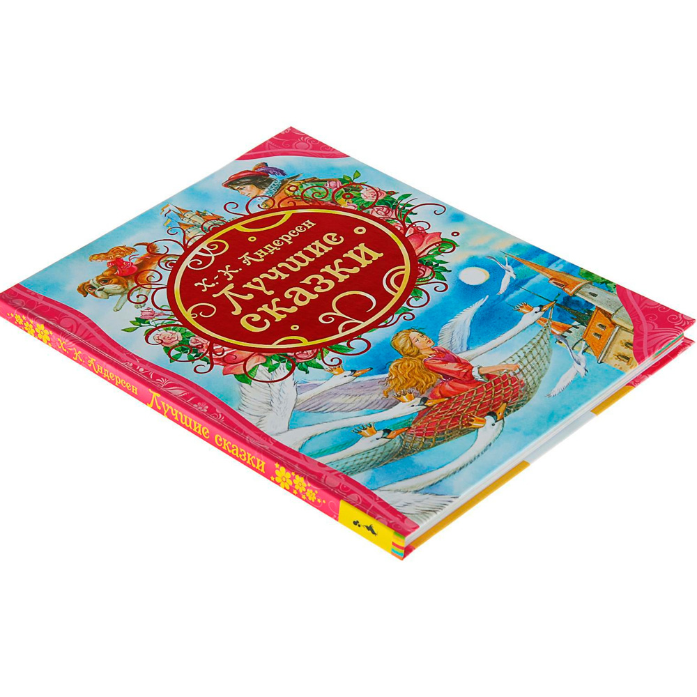 Книга 978-5-353-06550-0 Андерсен Х. Лучшие сказки Книга 978-5-353-06550-0 Андерсен Х. Лучшие сказки