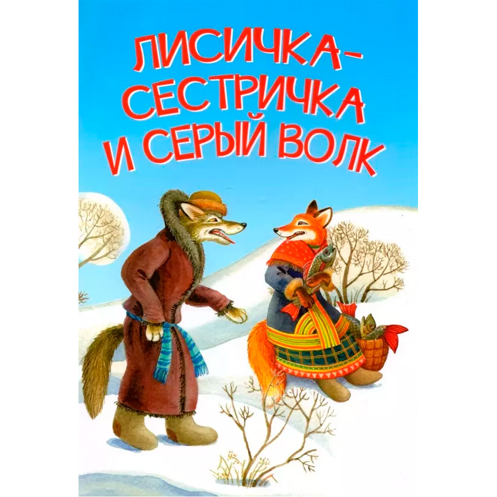 Книга 978-5-00132-346-4 Лисичка-сестричка и серый волк. Сказка