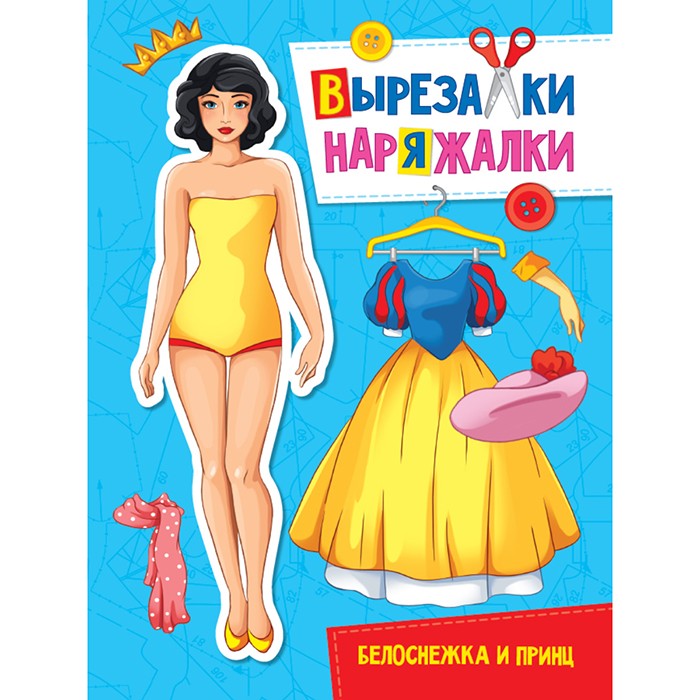 Книга 978-5-378-31108-8 Белоснежка и принц.Вырезалка-наряжалка