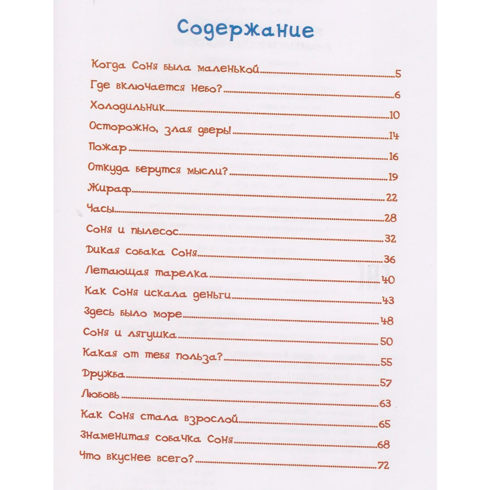 Книга 978-5-353-08426-6 Усачев А. Знаменитая собачка Соня Книга 978-5-353-08426-6 Усачев А. Знаменитая собачка Соня