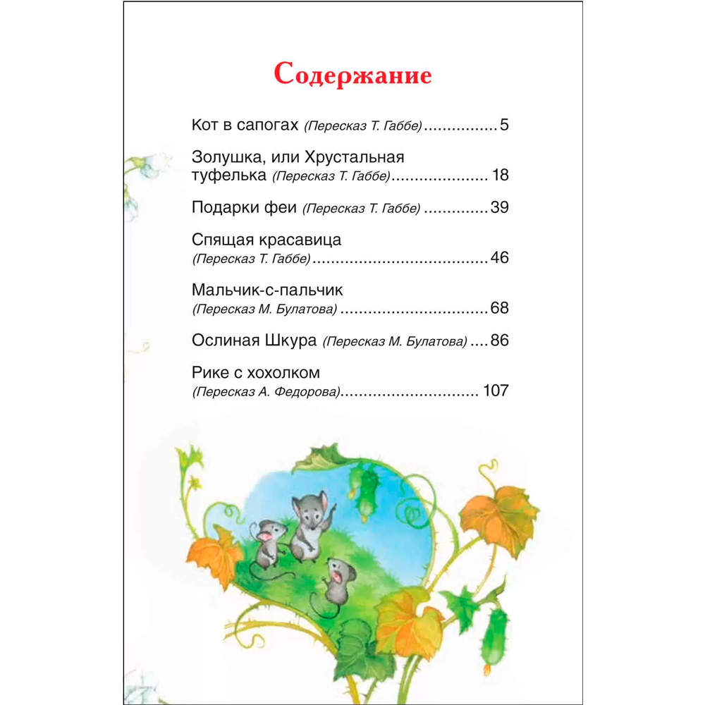 Книга 978-5-353-10197-0 Перро Ш. Сказки (ВЧ) Книга 978-5-353-10197-0 Перро Ш. Сказки (ВЧ)