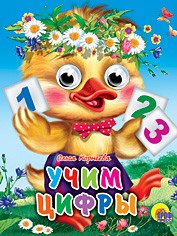 Книга Глазки мини 978-5-378-01997-7 Учим цифры 