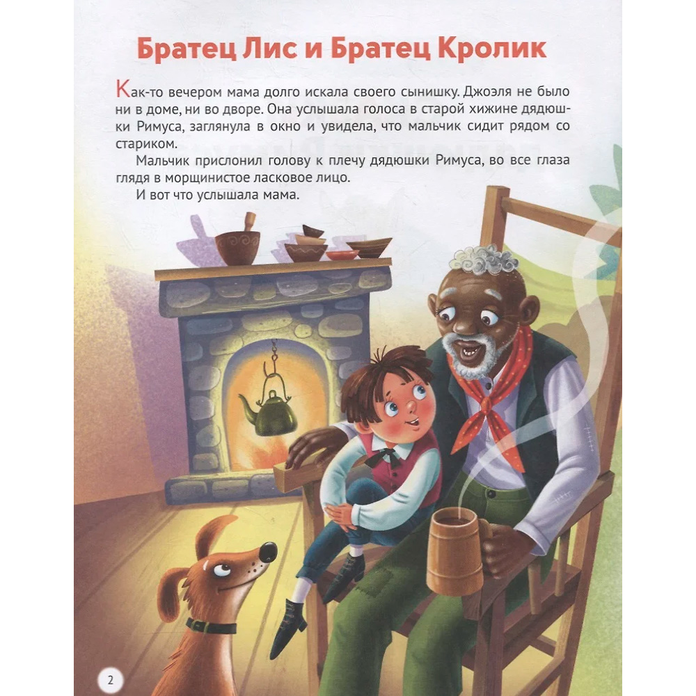 Книга 978-5-378-32272-5 Сказки Дядюшки Римуса