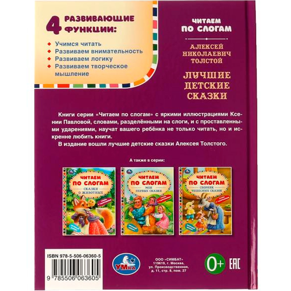 Книга Умка 9785506063605 Лучшие детские сказки. А. Н. Толстой. Читаем по слогам