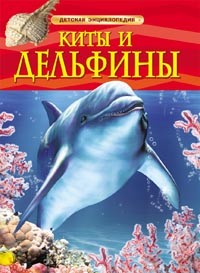 Книга 978-5-353-05767-3 Киты и дельфины.Детская энциклопедия Книга 978-5-353-05767-3 Киты и дельфины.Детская энциклопедия