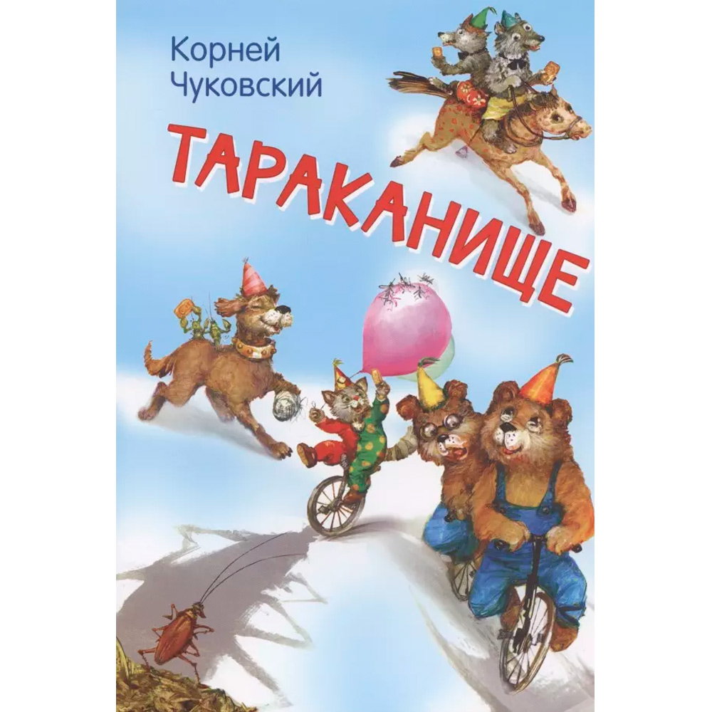 Книга 978-5-00132-317-4 Мои любимые книжки Тараканище. Сказка в стихах