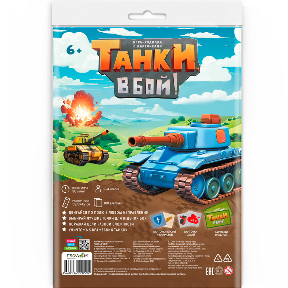 Игра-ходилка с карточками. Танки, в бой! 59,5х42 см. 4660136228592