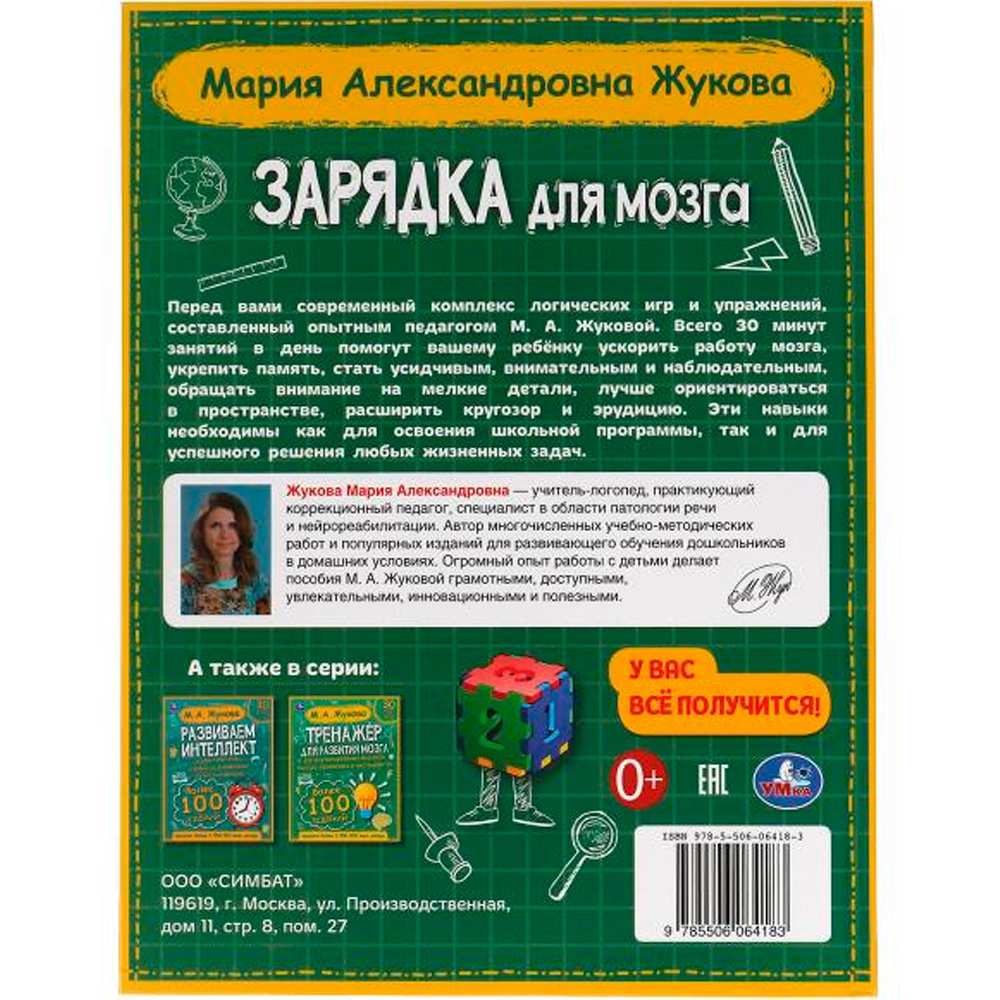 Книга Умка 9785506064183 Зарядка для мозга. М.А. Жукова