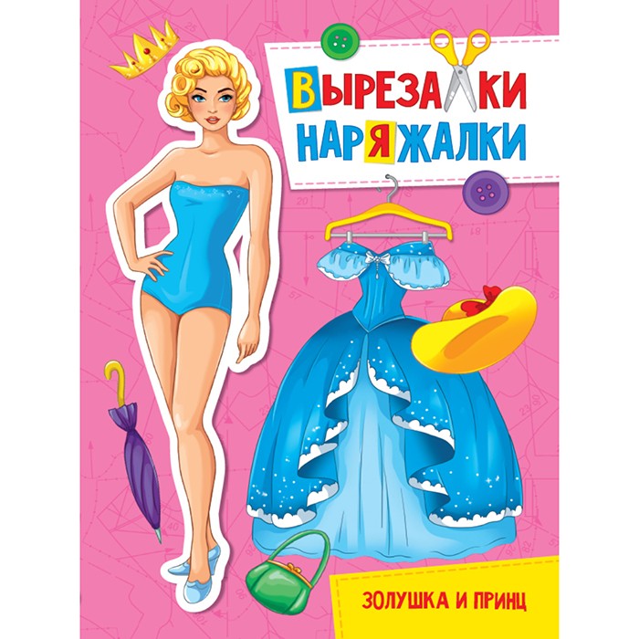 Книга 978-5-378-31099-9 Золушка и Принц.Вырезалка-наряжалка