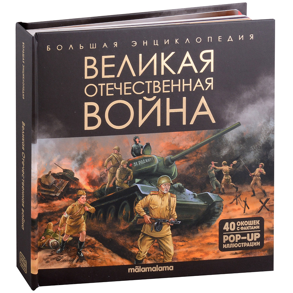 Книга 9785001349181 Большая энциклопедия. Великая Отечественная война