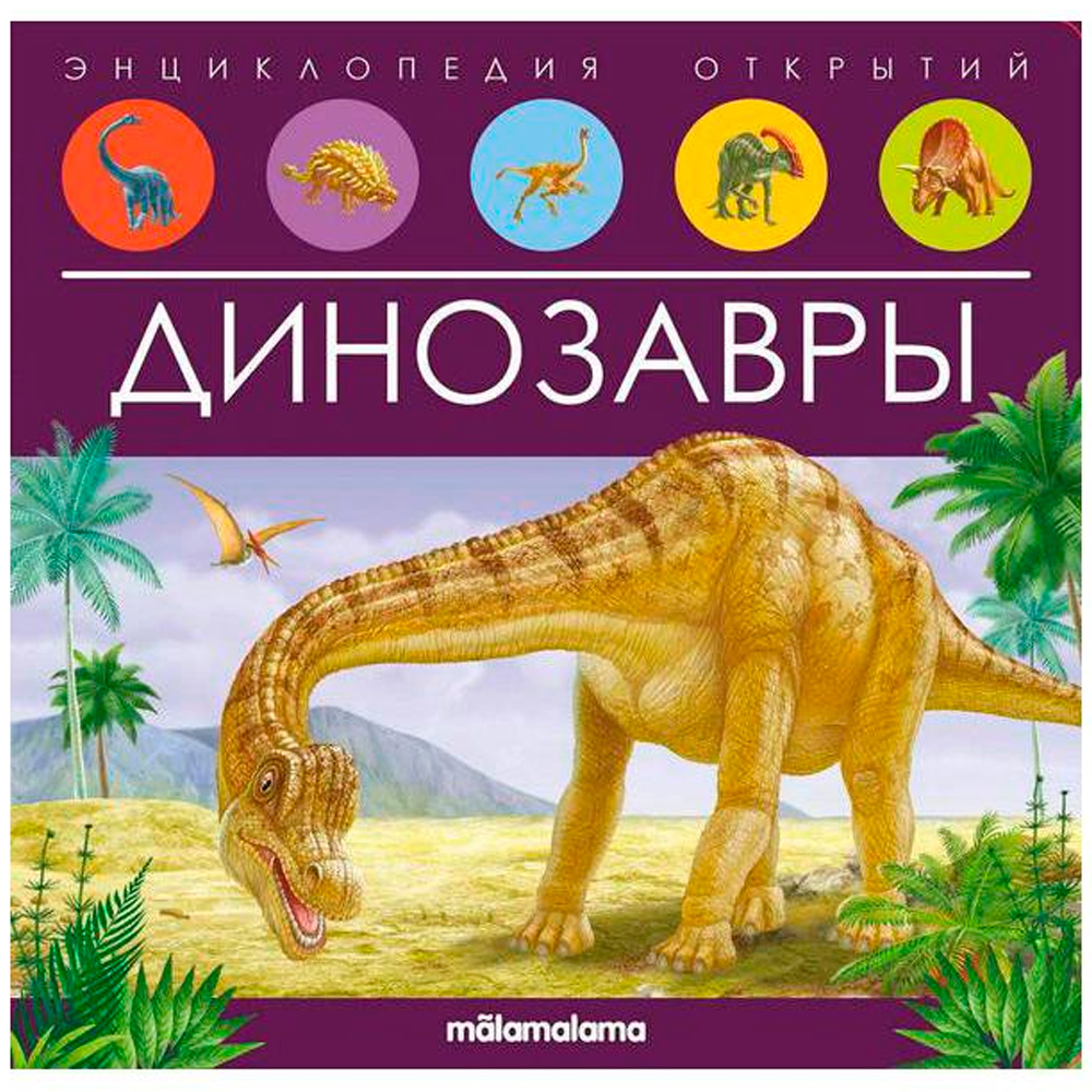Книга 9785001347934 Энциклопедия открытий. Динозавры Книга 9785001347934 Энциклопедия открытий. Динозавры