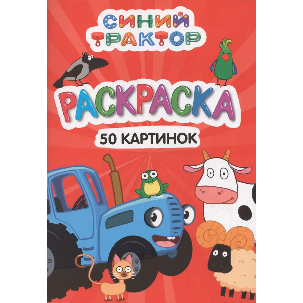 Раскраска 978-5-378-34902-9 50 КАРТИНОК. СИНИЙ ТРАКТОР