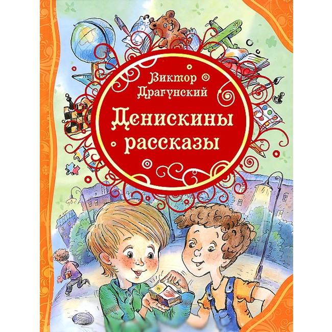 Книга 978-5-353-06194-6 Драгунский В. Денискины рассказы Книга 978-5-353-06194-6 Драгунский В. Денискины рассказы