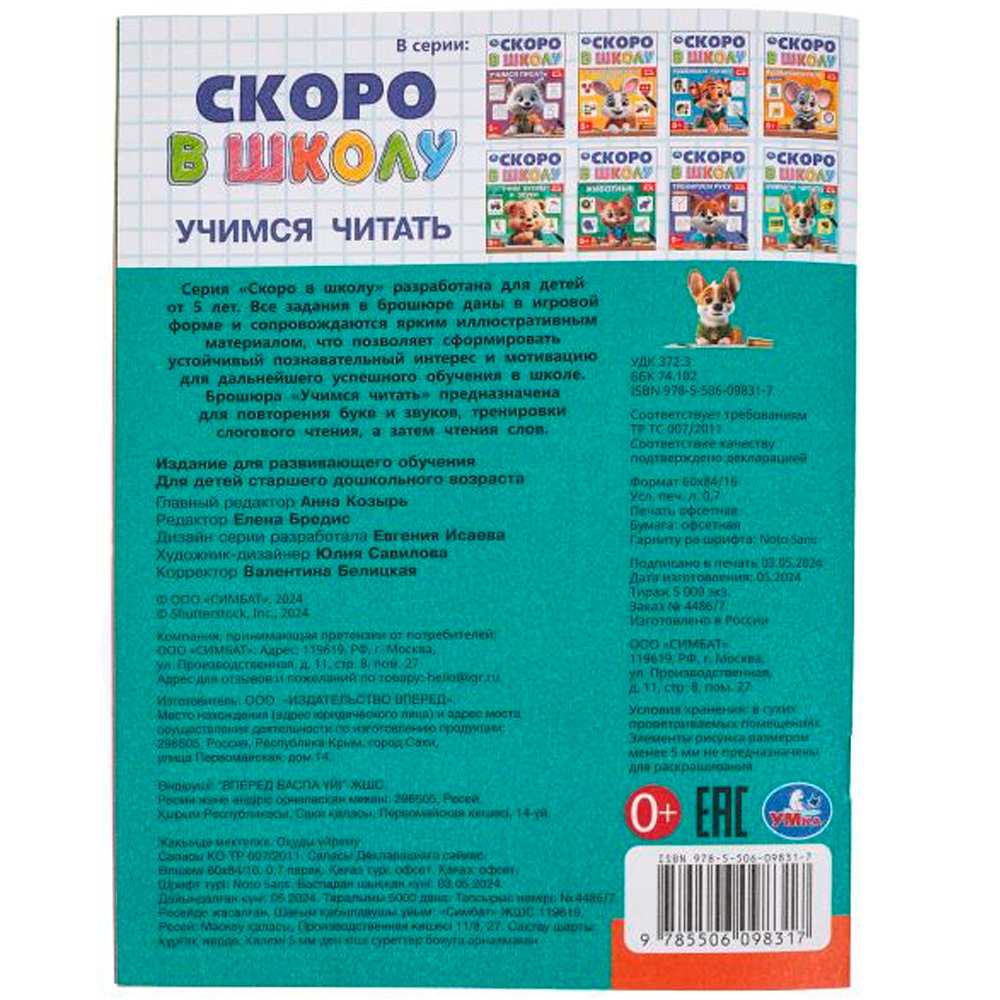 Книга Умка 9785506098317 Учимся читать. Скоро в школу Книга Умка 9785506098317 Учимся читать. Скоро в школу