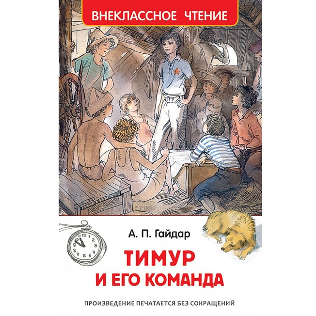 Книга 978-5-353-07705-3 Гайдар А.Тимур и его команда (ВЧ) Книга 978-5-353-07705-3 Гайдар А.Тимур и его команда (ВЧ)