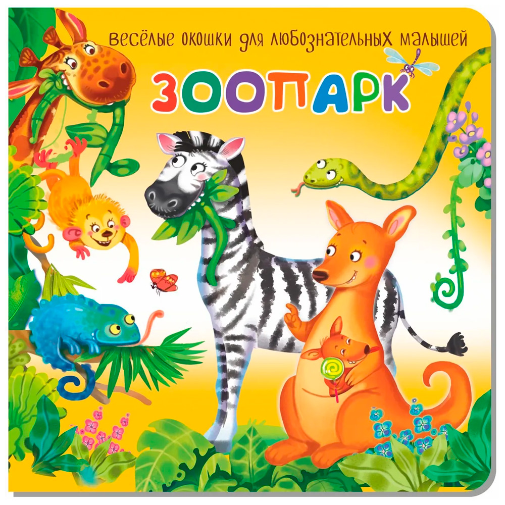 Книга 978-5-907-38840-6 Книжка с двойными окошками ЗООПАРК