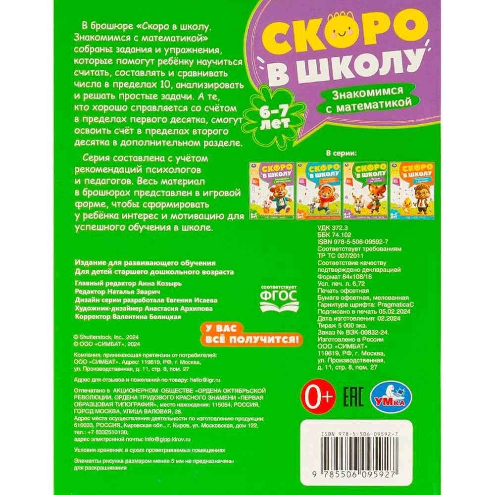 Книга Умка 9785506095927 Знакомимся с математикой. 6-7 лет. Скоро в школу