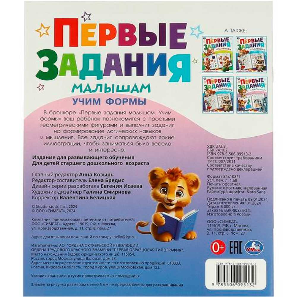 Книга Умка 9785506095132 Учим формы. Первые задания малышам Книга Умка 9785506095132 Учим формы. Первые задания малышам