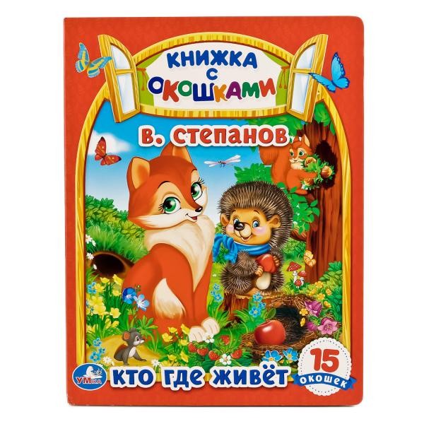 Книга Умка 9785506015963 Кто,где живет.В.Степанов.Книга с окошками А5