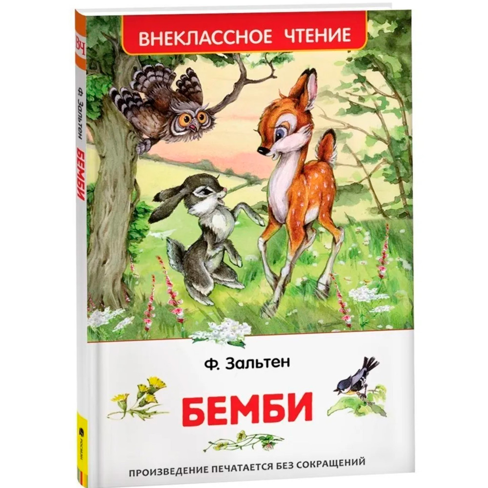 Книга 978-5-353-07863-0 Зальтен Ф.Бемби ВЧ