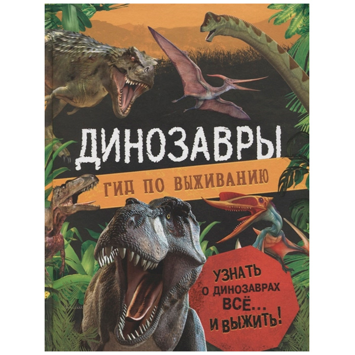 Книга Динозавры гид по выживанию 39826 Книга Динозавры гид по выживанию 39826