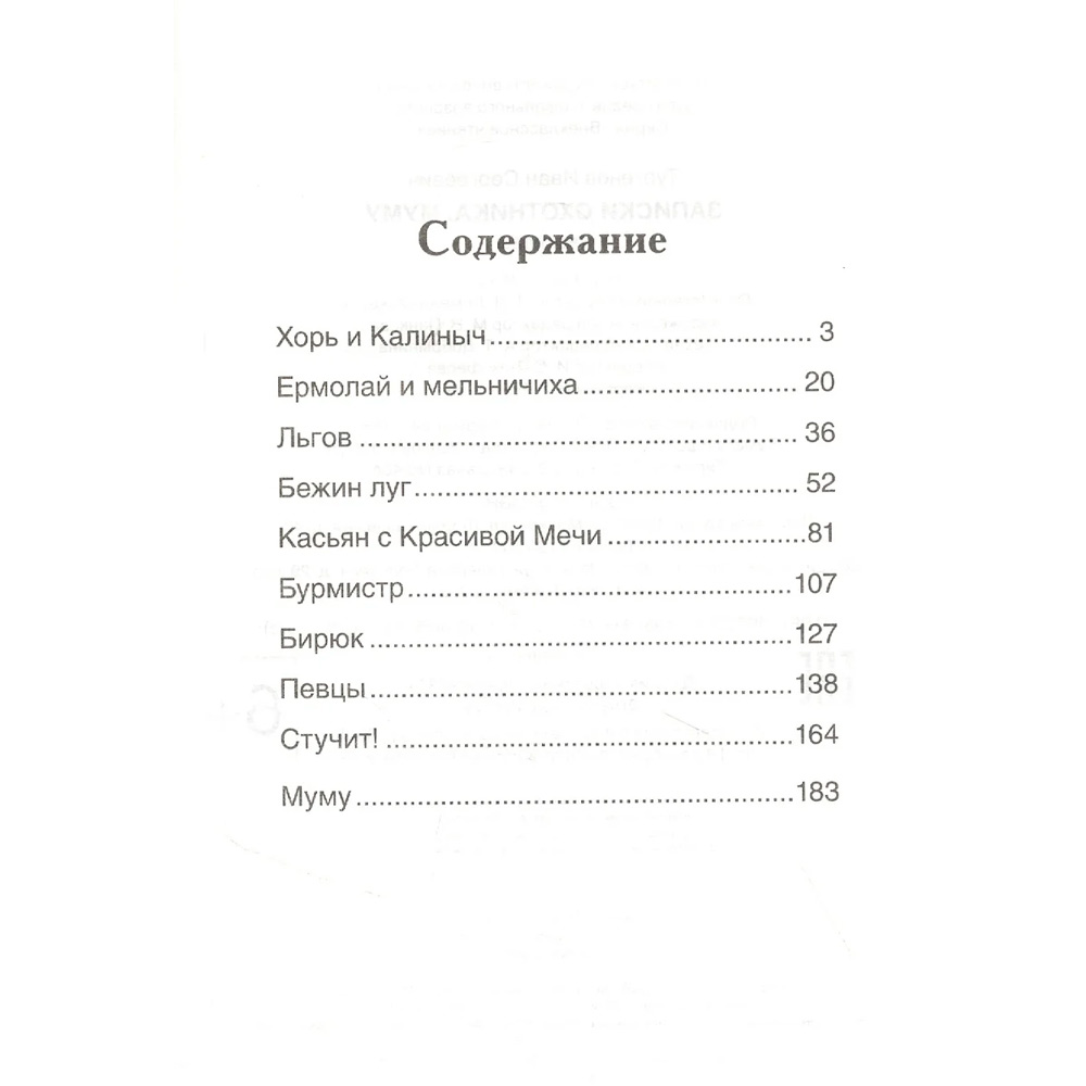 Книга 978-5-353-10131-4 Тургенев И. Записки охотника. Муму (ВЧ) Книга 978-5-353-10131-4 Тургенев И. Записки охотника. Муму (ВЧ)