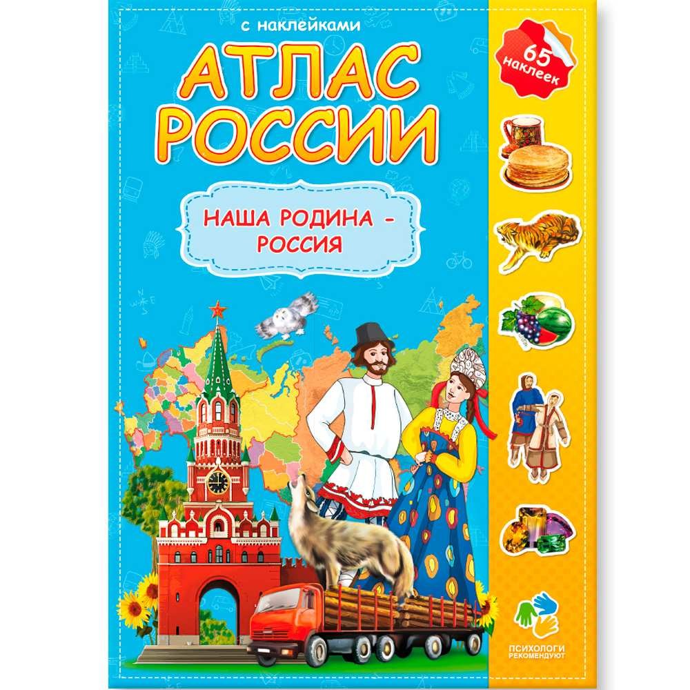 Атлас России.Наша Родина-Россия с наклейками 9785906964885 Атлас России.Наша Родина-Россия с наклейками 9785906964885