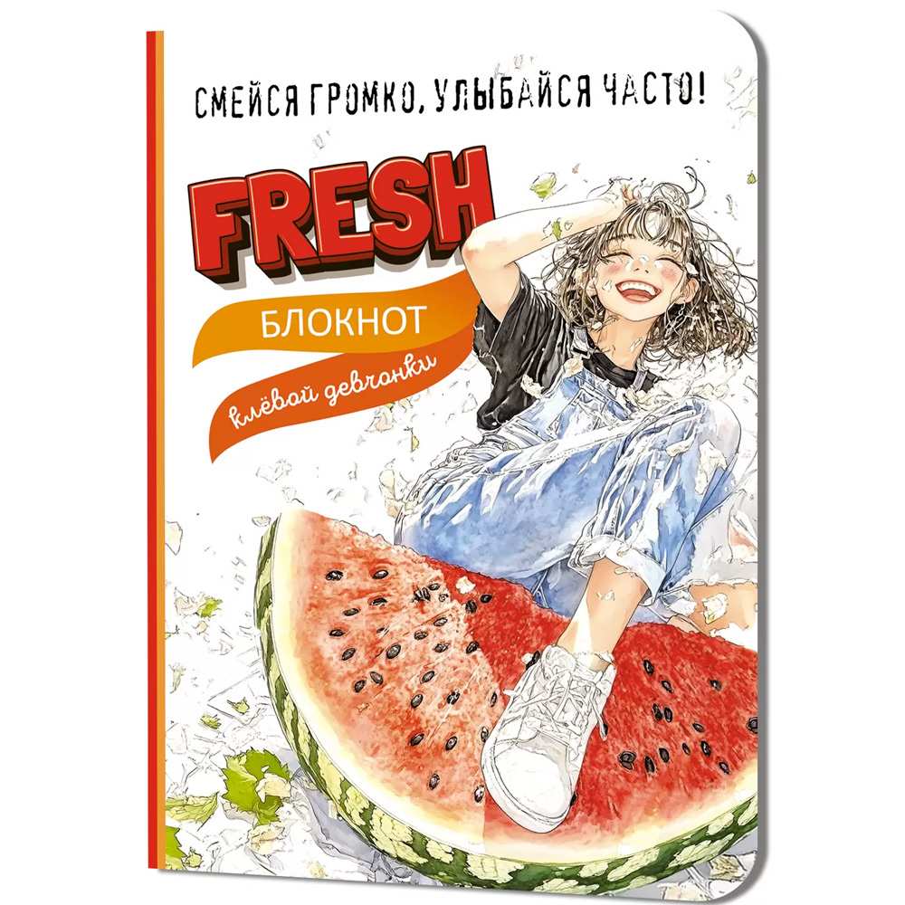 Блокнот 32 л. клевой девчонки. Fresh! (арбуз) 978-5-00241-279-2 Блокнот 32 л. клевой девчонки. Fresh! (арбуз) 978-5-00241-279-2