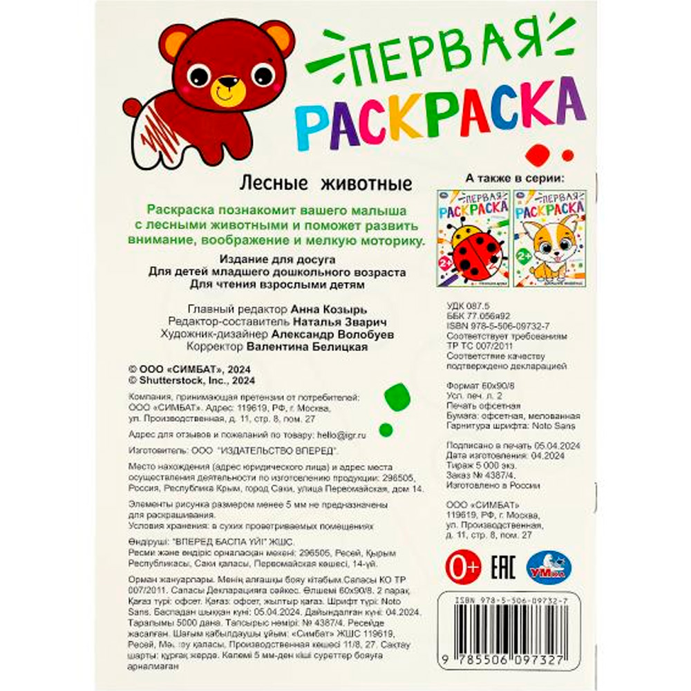 Раскраска 9785506097327 Лесные животные. Первая раскраска