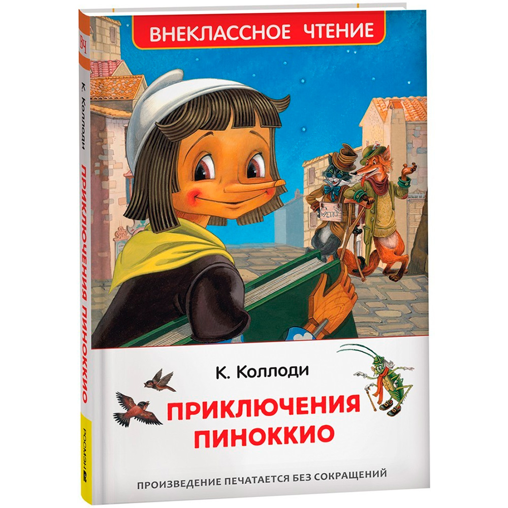 Книга 978-5-353-10398-1 Коллоди К. Приключения Пиноккио (ВЧ)