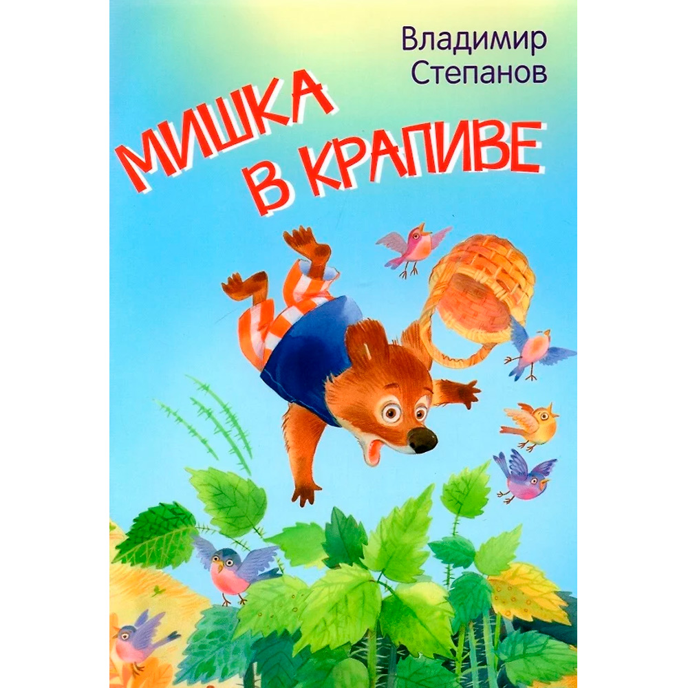 Книга 978-5-00132-405-8 Мишка в крапиве. Сказки Степанов В.А. 