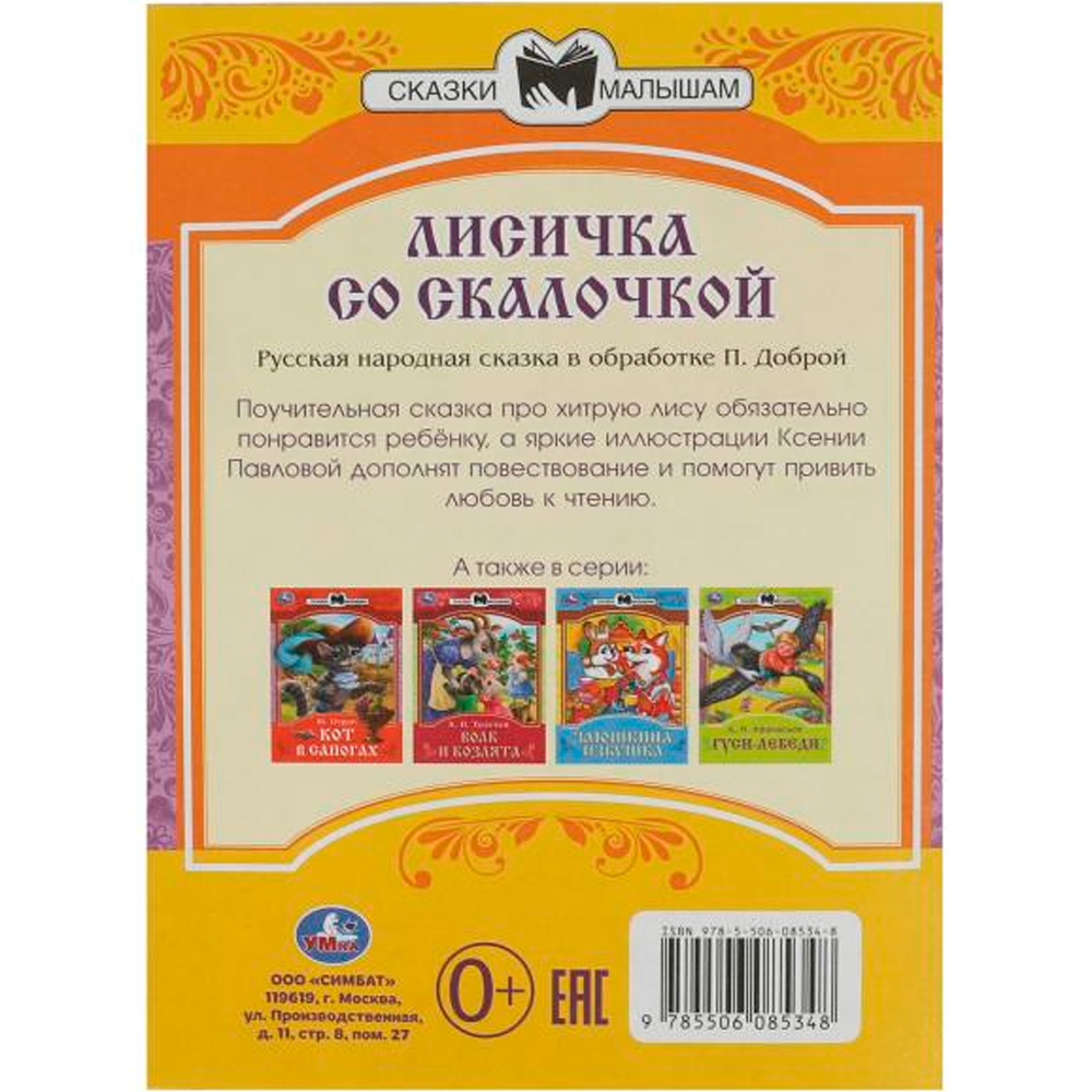 Книга Умка 9785506085348 Лисичка со скалочкой. Сказки малышам