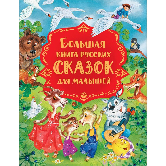 Книга 978-5-353-09875-1 Большая книга русских сказок для малышей