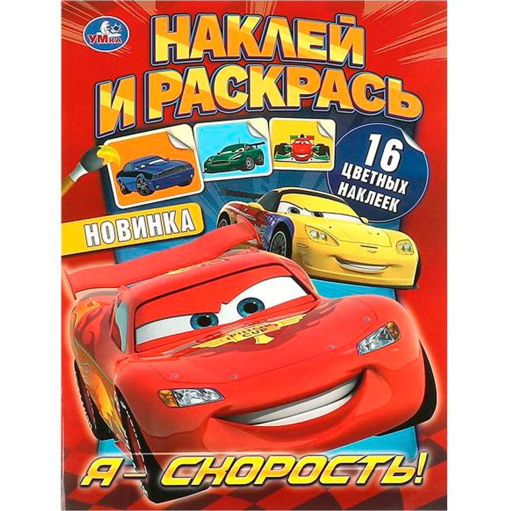 Раскраска 9785506093336 Я – скорость! Наклей и раскрась