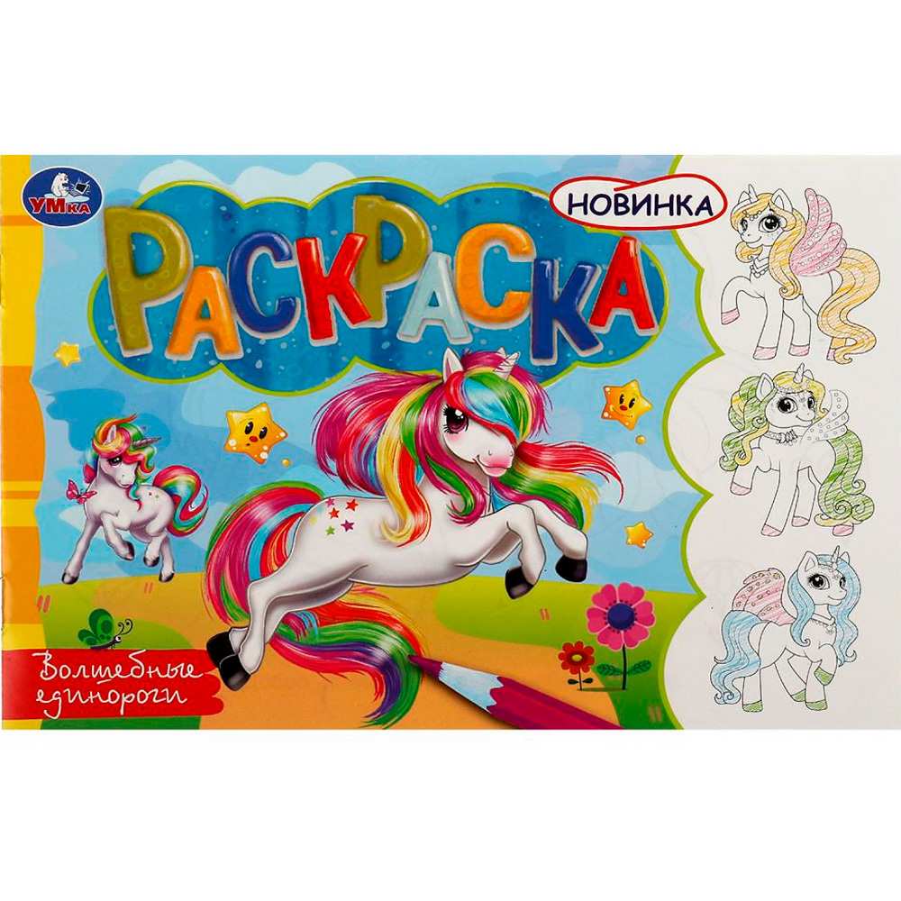 Раскраска 9785506081456 Волшебные единороги /100/